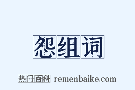 怨组词是什么意思的图片